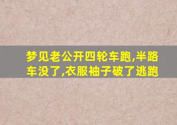 梦见老公开四轮车跑,半路车没了,衣服袖子破了逃跑