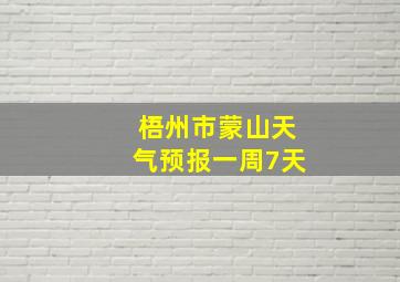 梧州市蒙山天气预报一周7天