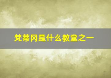 梵蒂冈是什么教堂之一