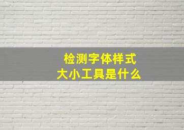 检测字体样式大小工具是什么