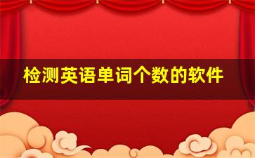 检测英语单词个数的软件