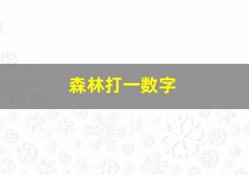 森林打一数字