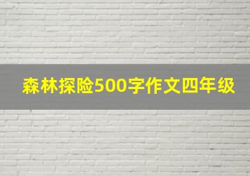 森林探险500字作文四年级