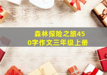 森林探险之旅450字作文三年级上册