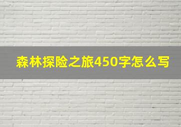 森林探险之旅450字怎么写