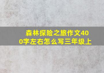 森林探险之旅作文400字左右怎么写三年级上