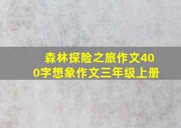 森林探险之旅作文400字想象作文三年级上册