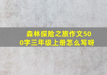 森林探险之旅作文500字三年级上册怎么写呀