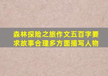 森林探险之旅作文五百字要求故事合理多方面描写人物