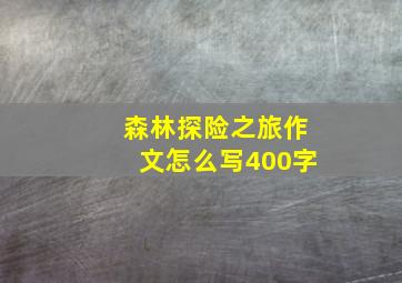 森林探险之旅作文怎么写400字