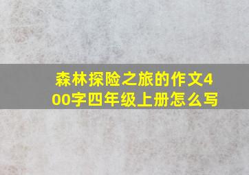 森林探险之旅的作文400字四年级上册怎么写