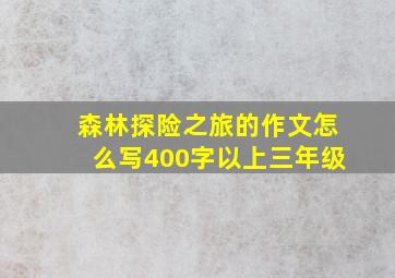 森林探险之旅的作文怎么写400字以上三年级