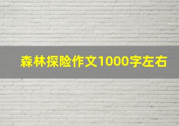 森林探险作文1000字左右