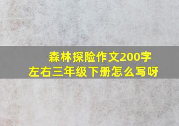 森林探险作文200字左右三年级下册怎么写呀