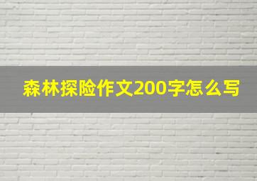 森林探险作文200字怎么写