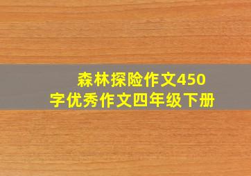 森林探险作文450字优秀作文四年级下册