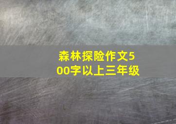 森林探险作文500字以上三年级