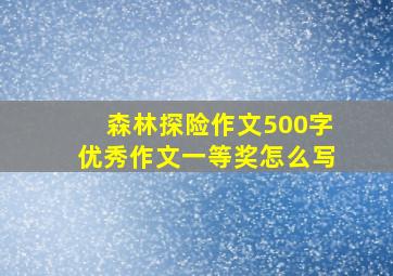 森林探险作文500字优秀作文一等奖怎么写