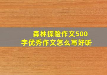 森林探险作文500字优秀作文怎么写好听