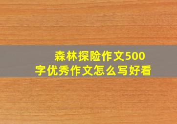 森林探险作文500字优秀作文怎么写好看