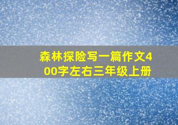 森林探险写一篇作文400字左右三年级上册