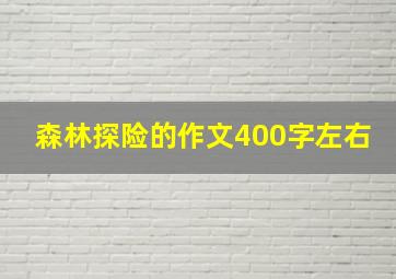 森林探险的作文400字左右