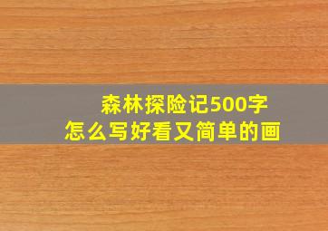 森林探险记500字怎么写好看又简单的画