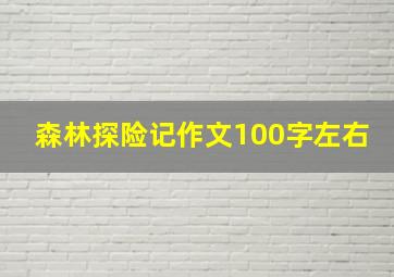 森林探险记作文100字左右