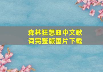 森林狂想曲中文歌词完整版图片下载