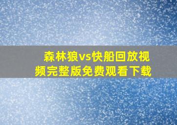 森林狼vs快船回放视频完整版免费观看下载