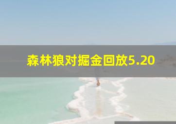 森林狼对掘金回放5.20