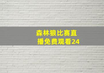 森林狼比赛直播免费观看24