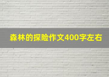 森林的探险作文400字左右