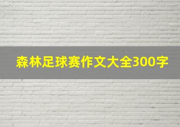 森林足球赛作文大全300字