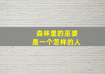 森林里的巫婆是一个怎样的人