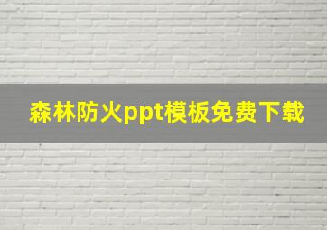 森林防火ppt模板免费下载