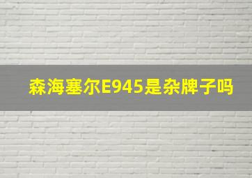 森海塞尔E945是杂牌子吗