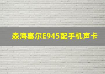 森海塞尔E945配手机声卡