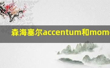 森海塞尔accentum和momentum4