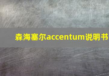 森海塞尔accentum说明书