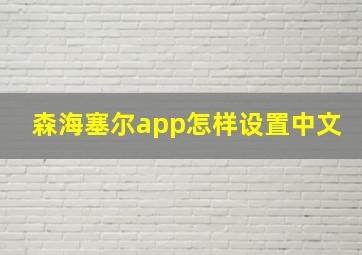 森海塞尔app怎样设置中文