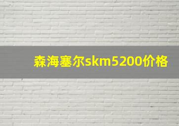 森海塞尔skm5200价格