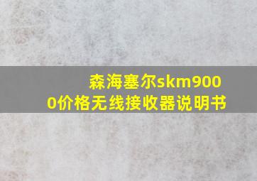 森海塞尔skm9000价格无线接收器说明书