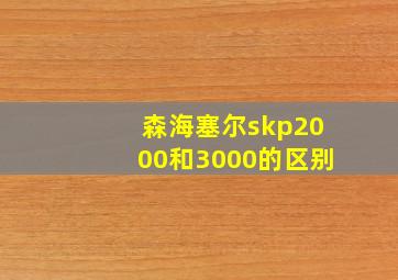 森海塞尔skp2000和3000的区别