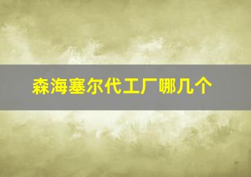 森海塞尔代工厂哪几个