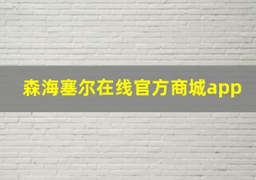 森海塞尔在线官方商城app