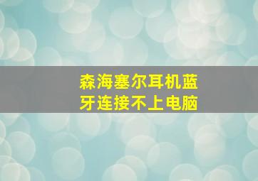 森海塞尔耳机蓝牙连接不上电脑