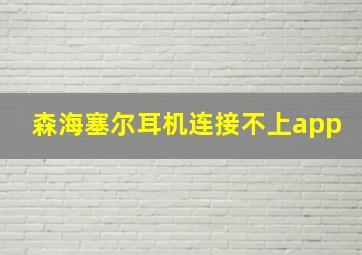 森海塞尔耳机连接不上app