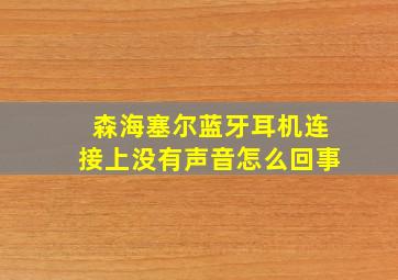 森海塞尔蓝牙耳机连接上没有声音怎么回事