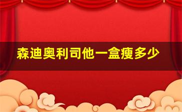 森迪奥利司他一盒瘦多少